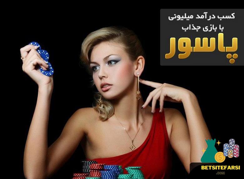 راهنمای ورود به سایت شرط بندی پاسور